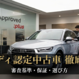 アウディの認定中古車とは何か？審査基準や保証内容・選び方を徹底解説