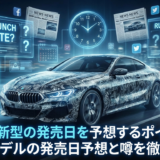BMWの新型の発売日を予想するポイントは？最新モデルの発売日予想と噂を徹底解説