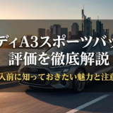 アウディA3スポーツバックの評価を徹底解説｜購入前に知っておきたい魅力と注意点