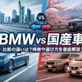BMWと国産車の比較の違いは？特徴や選び方を徹底解説