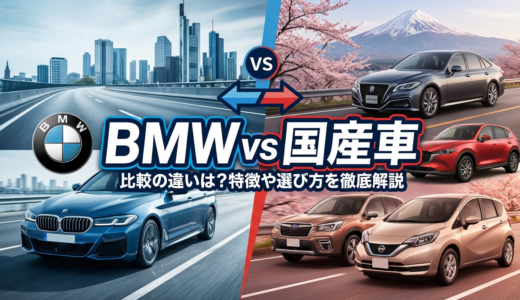 BMWと国産車の比較の違いは？特徴や選び方を徹底解説
