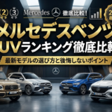 メルセデスベンツのSUVランキングを徹底比較！最新モデルの選び方と後悔しないポイント