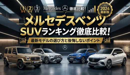 メルセデスベンツのSUVランキングを徹底比較！最新モデルの選び方と後悔しないポイント
