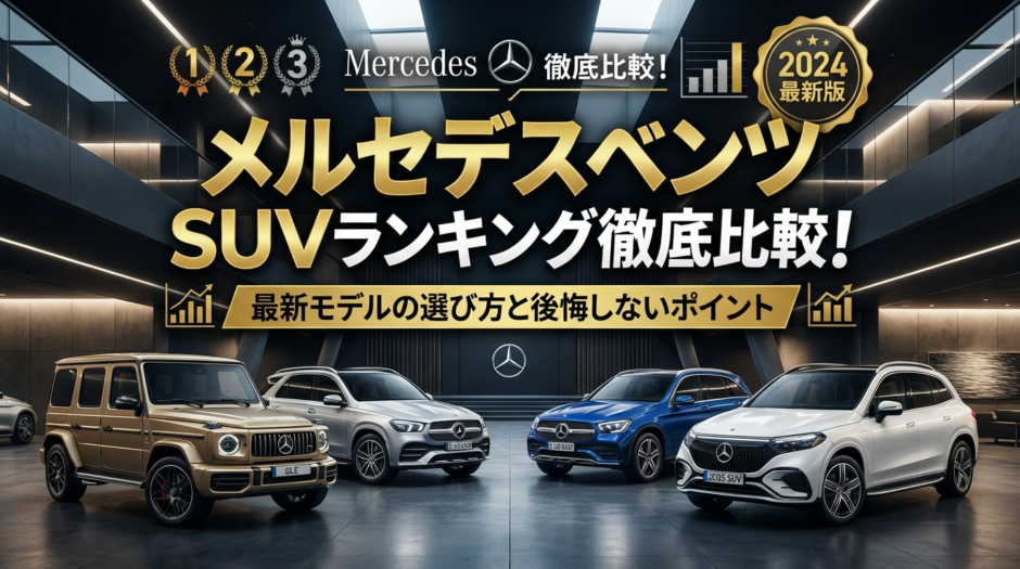 メルセデスベンツのSUVランキングを徹底比較！最新モデルの選び方と後悔しないポイント