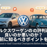 フォルクスワーゲンの評判は良いのか悪いのか？購入前に知るべきポイントを解説