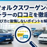 フォルクスワーゲンのディーラーの口コミを徹底分析｜選び方と後悔しないポイントを解説