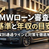 BMWのローン審査の基準と年収の目安とは？年収別の通過ラインと対策を徹底解説