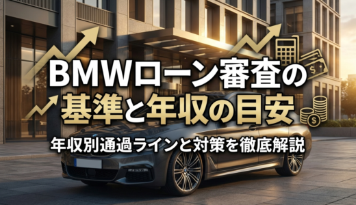 BMWのローン審査の基準と年収の目安とは？年収別の通過ラインと対策を徹底解説