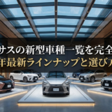 レクサスの新型車種一覧を完全網羅｜2025年最新ラインナップと選び方ガイド