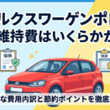 フォルクスワーゲンポロの年間維持費はいくらかかる？主要な費用内訳と節約ポイントを徹底解説