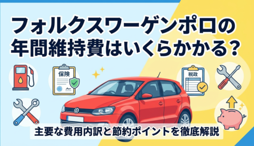 フォルクスワーゲンポロの年間維持費はいくらかかる？主要な費用内訳と節約ポイントを徹底解説