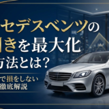 メルセデスベンツの値引きを最大化する方法とは？新車購入で損をしない交渉術を徹底解説
