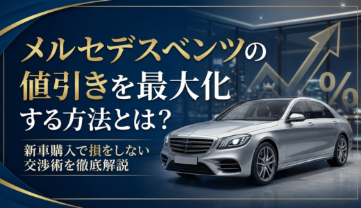 メルセデスベンツの値引きを最大化する方法とは？新車購入で損をしない交渉術を徹底解説