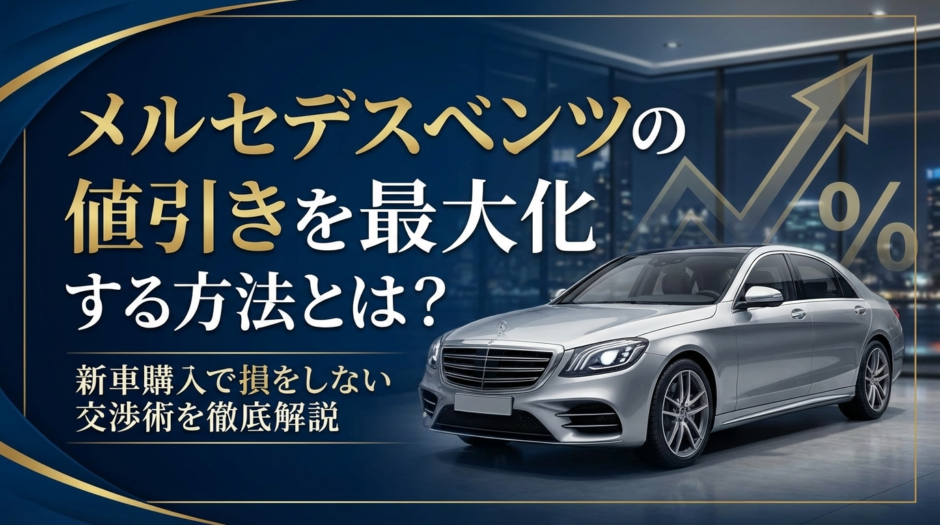 メルセデスベンツの値引きを最大化する方法とは？新車購入で損をしない交渉術を徹底解説