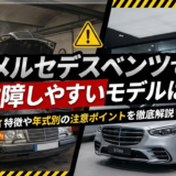 メルセデスベンツで故障しやすいモデルは？特徴や年式別の注意ポイントを徹底解説