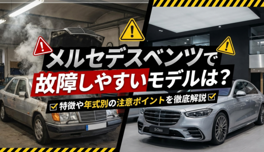 メルセデスベンツで故障しやすいモデルは？特徴や年式別の注意ポイントを徹底解説
