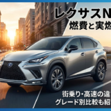 レクサスNXの燃費と実燃費を徹底解説｜街乗りと高速の違いやグレード別の比較も紹介