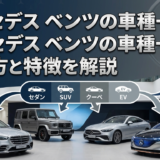 メルセデス ベンツの車種一覧を完全網羅｜メルセデス ベンツの車種一覧で選び方と特徴を解説