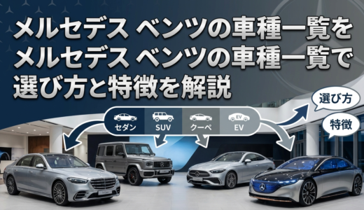 メルセデス ベンツの車種一覧を完全網羅｜メルセデス ベンツの車種一覧で選び方と特徴を解説