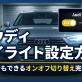 アウディのデイライトの設定方法とは？初心者でもできるオンオフ切り替え完全ガイド