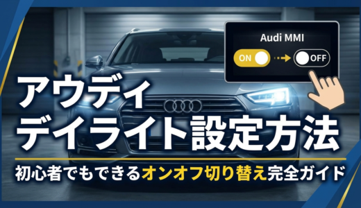アウディのデイライトの設定方法とは？初心者でもできるオンオフ切り替え完全ガイド