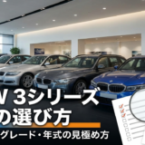 BMW 3シリーズの中古の選び方は？失敗しないグレードや年式の見極め方