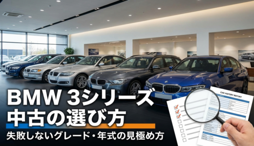 BMW 3シリーズの中古の選び方は？失敗しないグレードや年式の見極め方