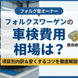 フォルクスワーゲンの車検費用の相場は？項目別の内訳や安くするコツを徹底解説