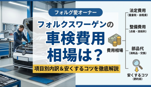 フォルクスワーゲンの車検費用の相場は？項目別の内訳や安くするコツを徹底解説