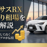 レクサスRXの下取り相場を徹底解説｜相場を理解して高く売る方法をプロが伝授
