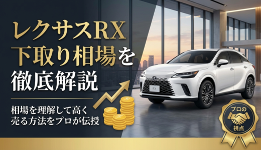 レクサスRXの下取り相場を徹底解説｜相場を理解して高く売る方法をプロが伝授
