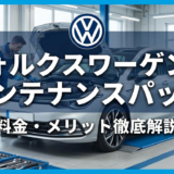 フォルクスワーゲンのメンテナンスパックの内容とは？料金やメリットを徹底解説