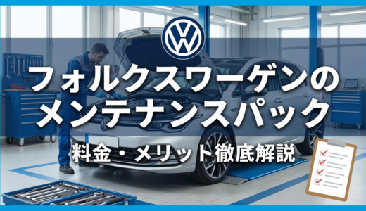 フォルクスワーゲンのメンテナンスパックの内容とは？料金やメリットを徹底解説