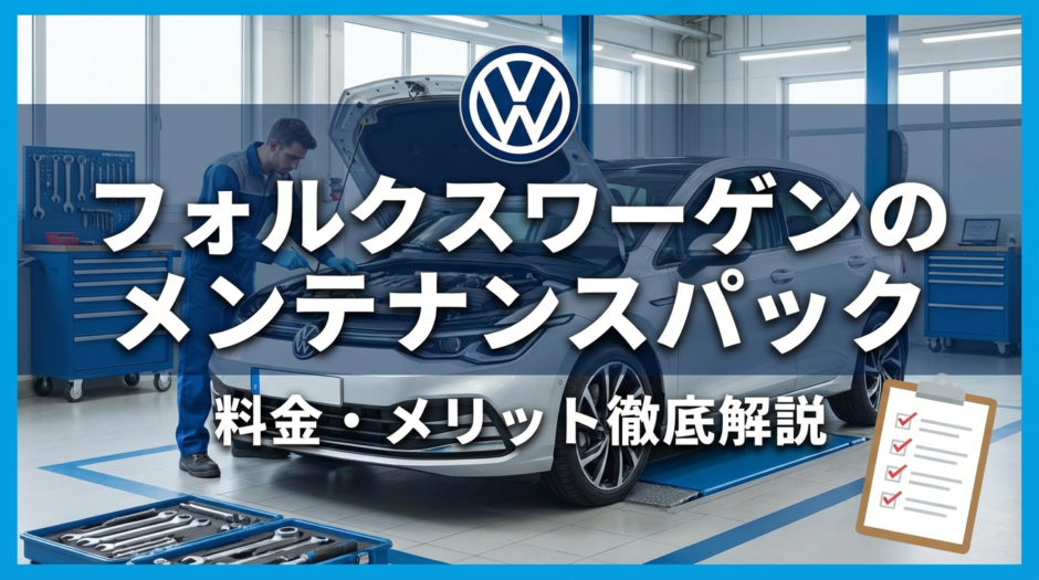 フォルクスワーゲンのメンテナンスパックの内容とは？料金やメリットを徹底解説