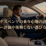 メルセデスベンツの乗り心地の評判は？オーナー評価や後悔しない選び方を解説