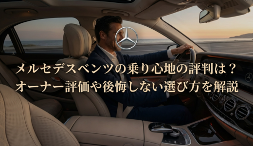 メルセデスベンツの乗り心地の評判は？オーナー評価や後悔しない選び方を解説