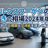 フォルクスワーゲンの値引きの相場2024年版｜人気車種別の目標額と交渉術を詳しく解説