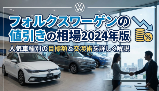 フォルクスワーゲンの値引きの相場2024年版｜人気車種別の目標額と交渉術を詳しく解説