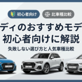 アウディのおすすめモデルを初心者向けに解説｜失敗しない選び方と人気車種比較