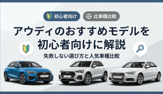 アウディのおすすめモデルを初心者向けに解説｜失敗しない選び方と人気車種比較