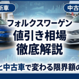 フォルクスワーゲンの値引き相場を徹底解説｜新車と中古車で変わる限界額の目安