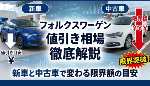 フォルクスワーゲンの値引き相場を徹底解説｜新車と中古車で変わる限界額の目安