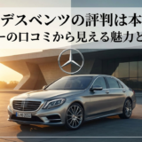 メルセデスベンツの評判は本当か？オーナーの口コミから見える魅力と注意点