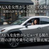 レクサスUXを女性がレビューする視点とは？実際の評判や乗り心地を徹底解説