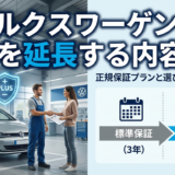 フォルクスワーゲンの保証を延長する内容は？正規保証プランと選び方を徹底解説