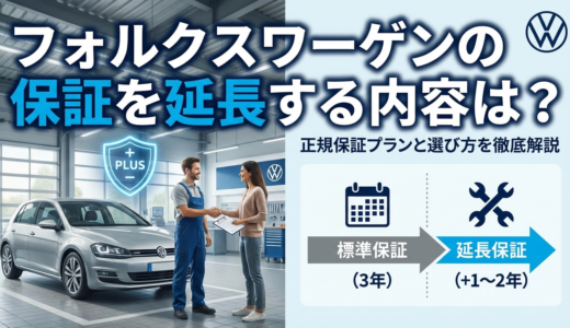 フォルクスワーゲンの保証を延長する内容は？正規保証プランと選び方を徹底解説