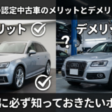アウディの認定中古車のメリットとデメリットとは？購入前に必ず知っておきたいポイント