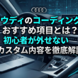 アウディのコーディングのおすすめ項目とは？初心者が外せないカスタム内容を徹底解説