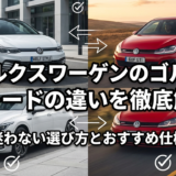 フォルクスワーゲンのゴルフのグレードの違いを徹底解説｜迷わない選び方とおすすめ仕様
