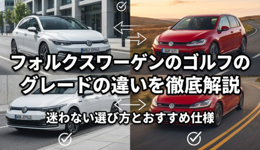 フォルクスワーゲンのゴルフのグレードの違いを徹底解説｜迷わない選び方とおすすめ仕様